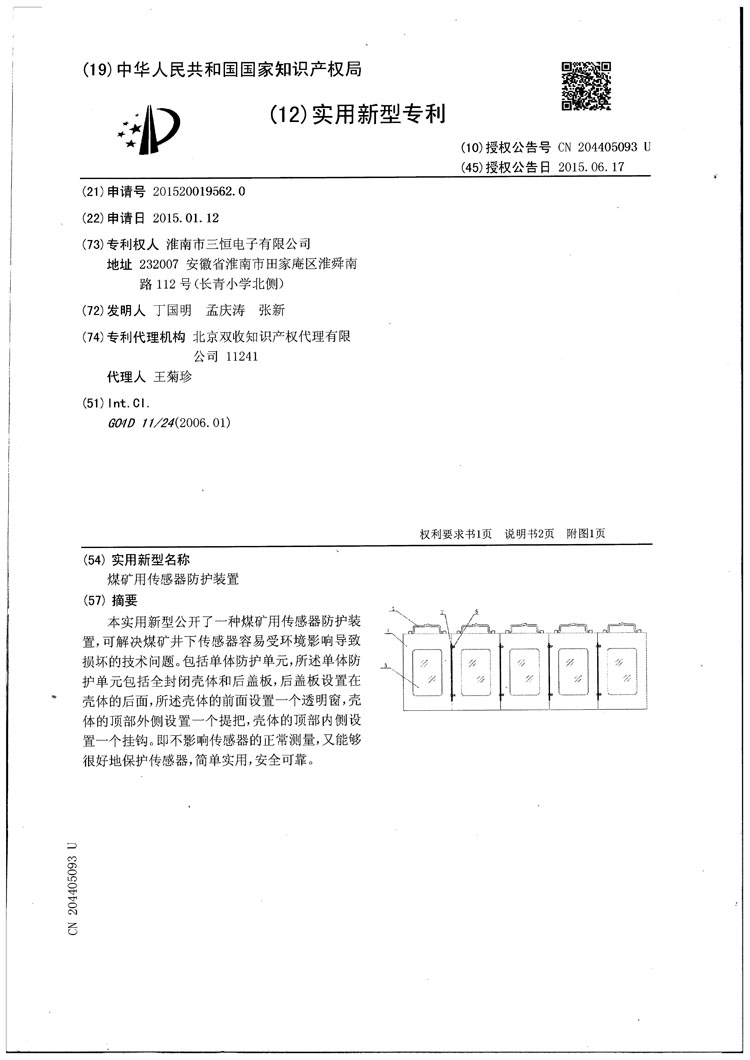 三恒電子傳感器防護罩專(zhuān)利