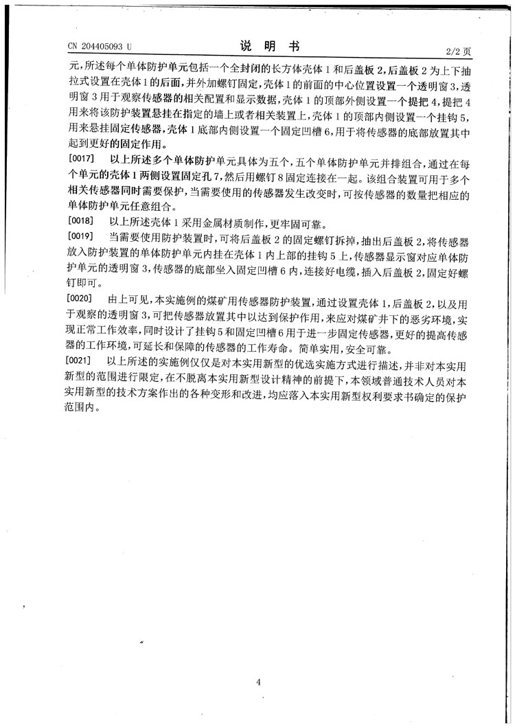 三恒電子傳感器防護罩專(zhuān)利