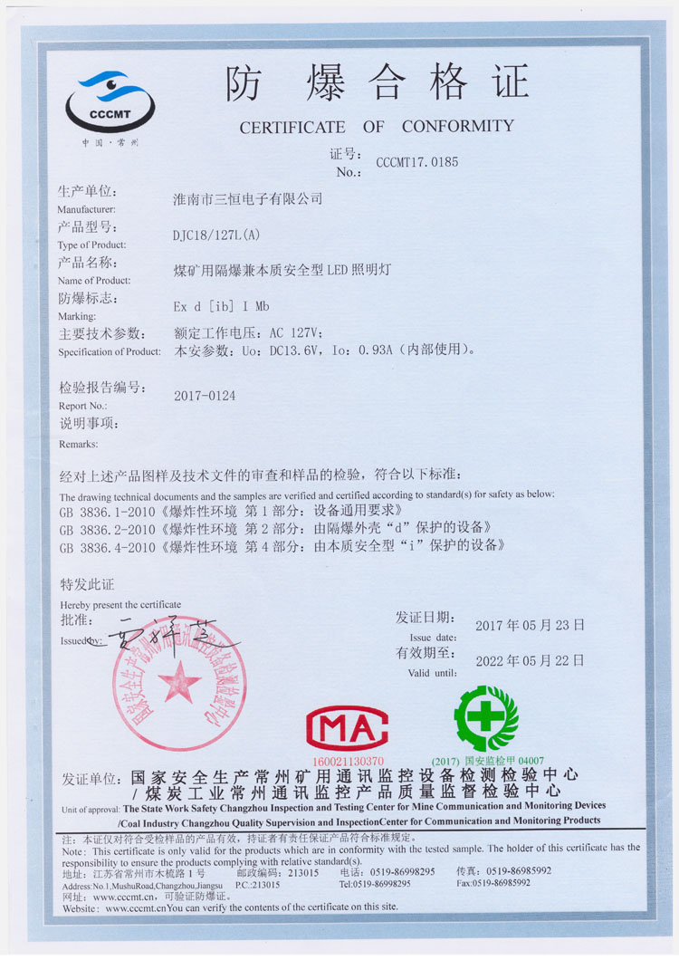 DJC18  127防爆安標證書(shū)
