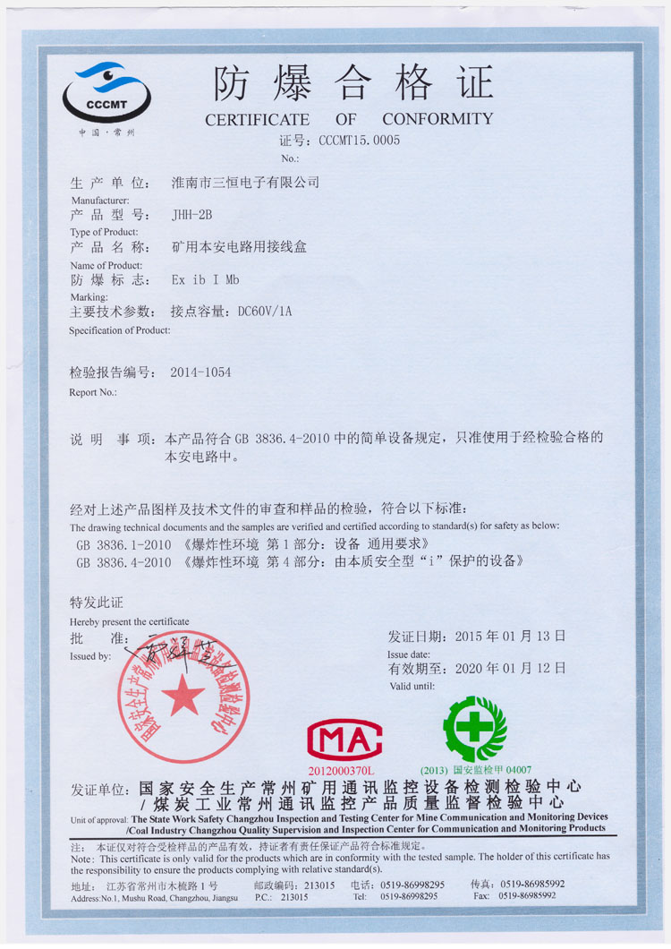 JHH-2B防爆安標證書(shū)